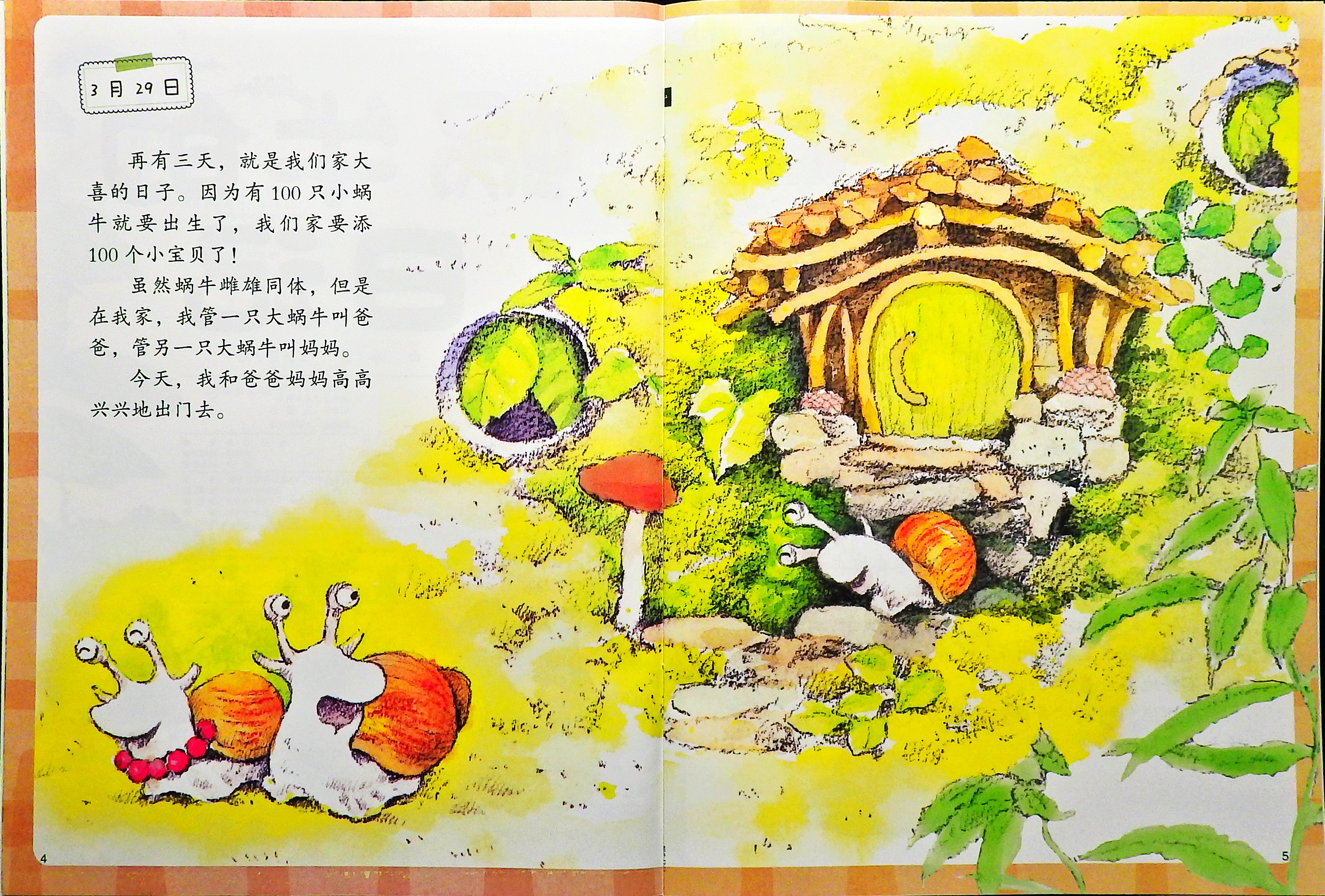 蜗牛的日记 (04),绘本,绘本故事,绘本阅读,故事书,童书,图画书,课外阅读